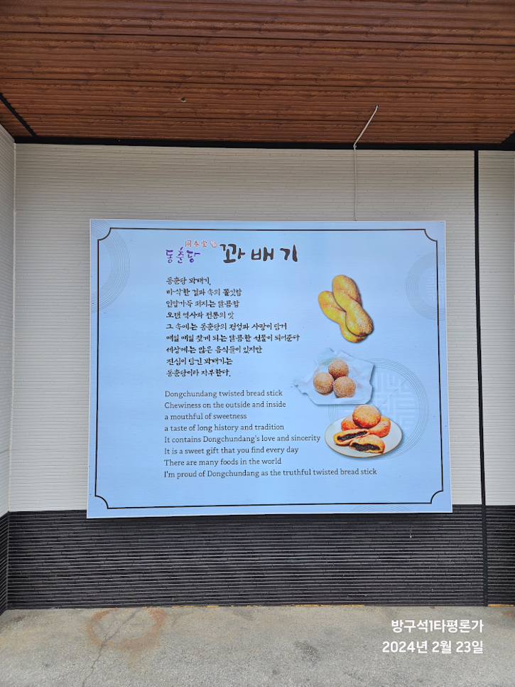 동춘당꽈배기 이미지