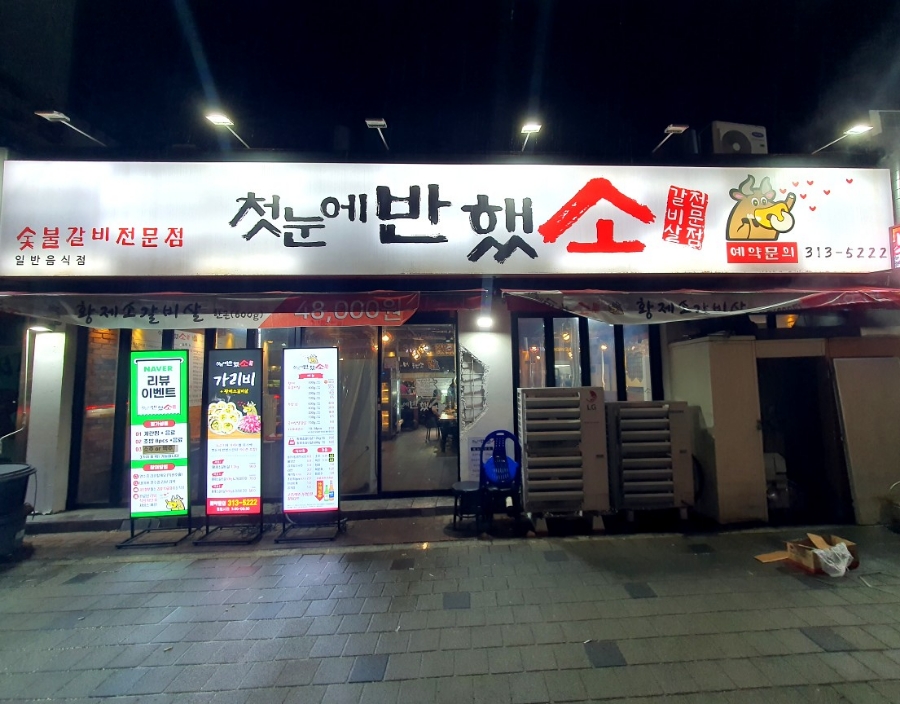 첫눈에반했소 이미지
