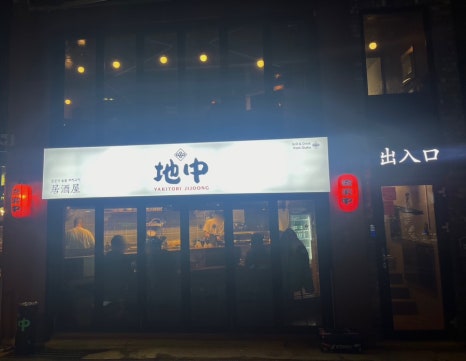 야끼토리지중 이미지