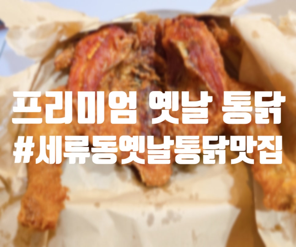 프리미엄옛날통닭 이미지