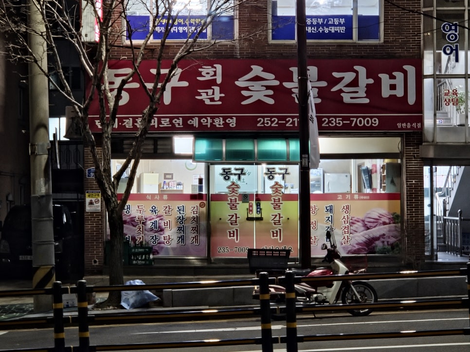 동구회관숯불갈비 이미지