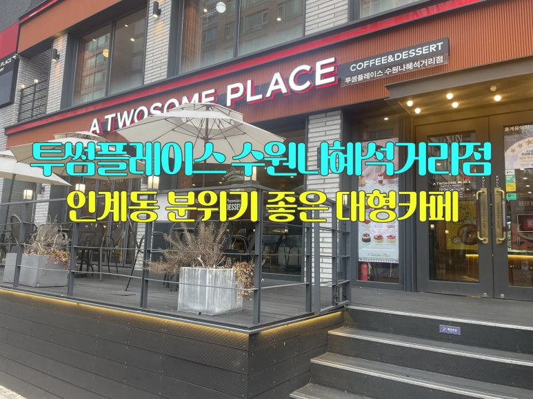 투썸플레이스수원나혜석 이미지