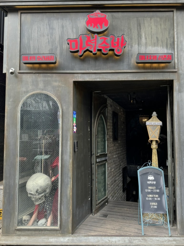 마녀주방 신촌점 이미지