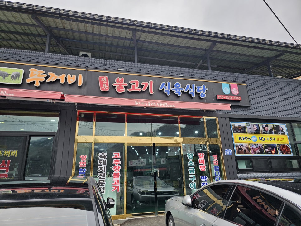 뚜꺼비불고기식육식당 이미지