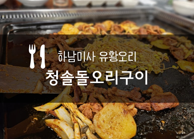청솔돌오리구이 이미지
