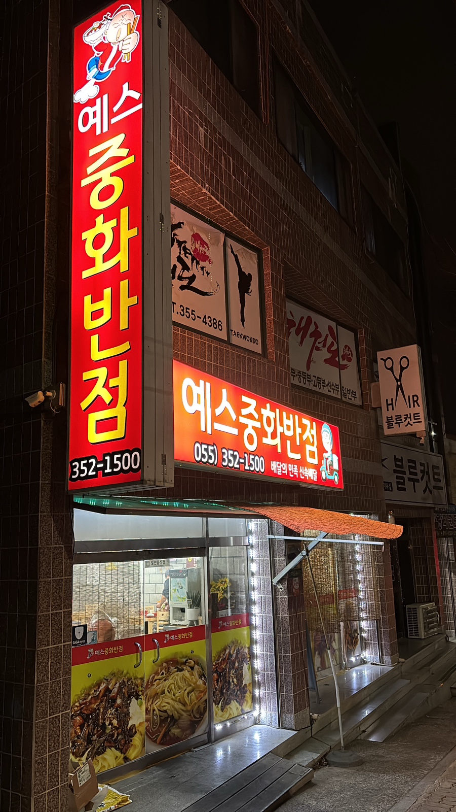 예스중화반점 이미지