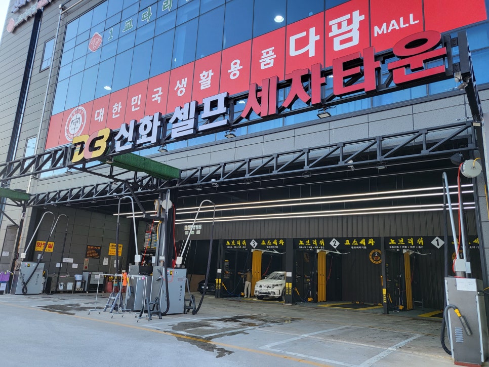 신화세차장 이미지