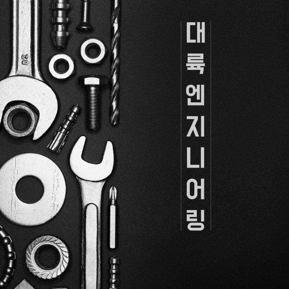 대륙엔지니어링 이미지