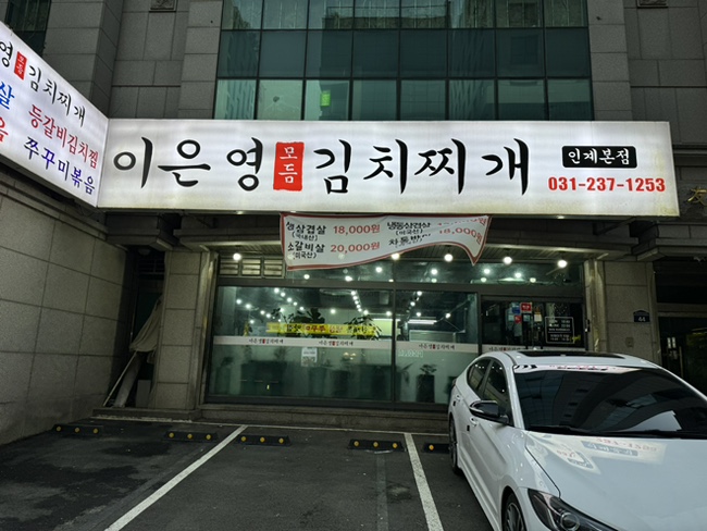이은영모듬김치찌개 인계본점 이미지