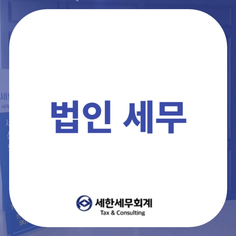 세한세무회계 이미지