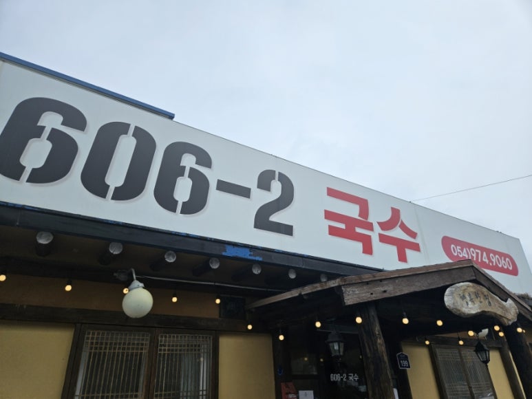 606-2국수 이미지