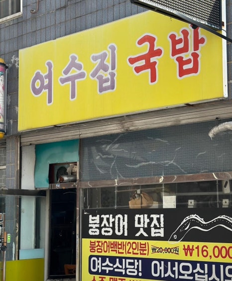 여수집 이미지