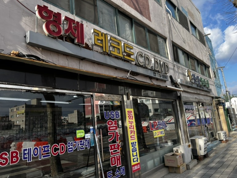 형제레코드 이미지