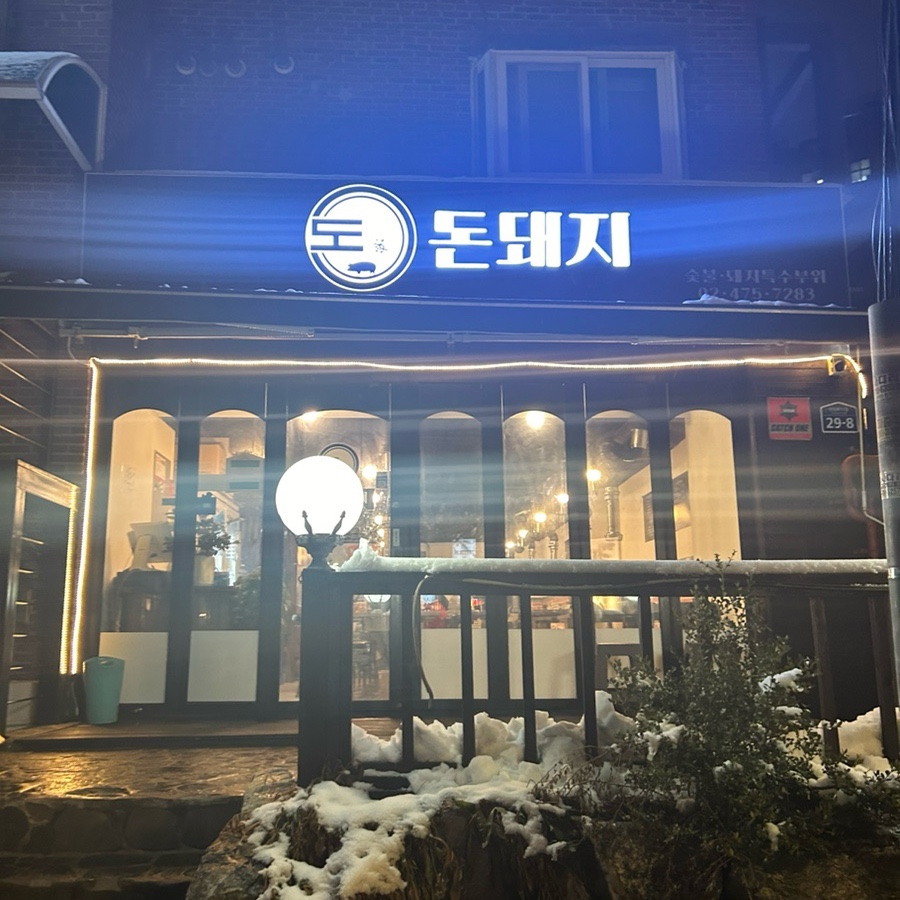돈돼지고깃집 이미지