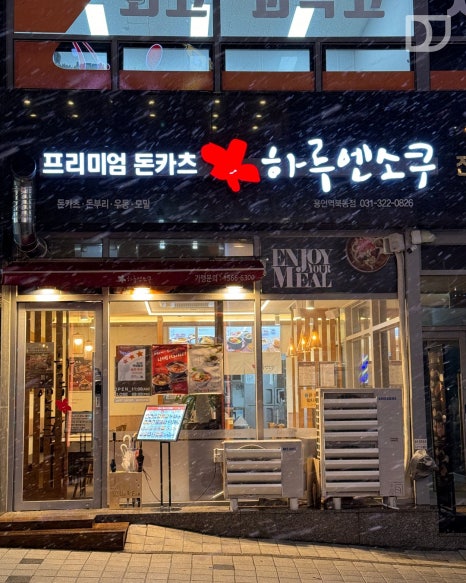 하루엔소쿠 역북동점 이미지