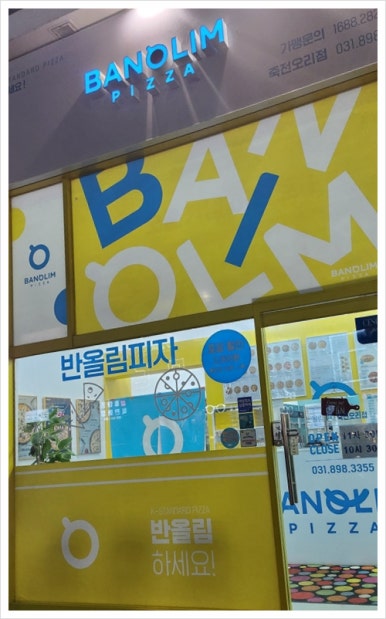 반올림피자 죽전오리점 이미지