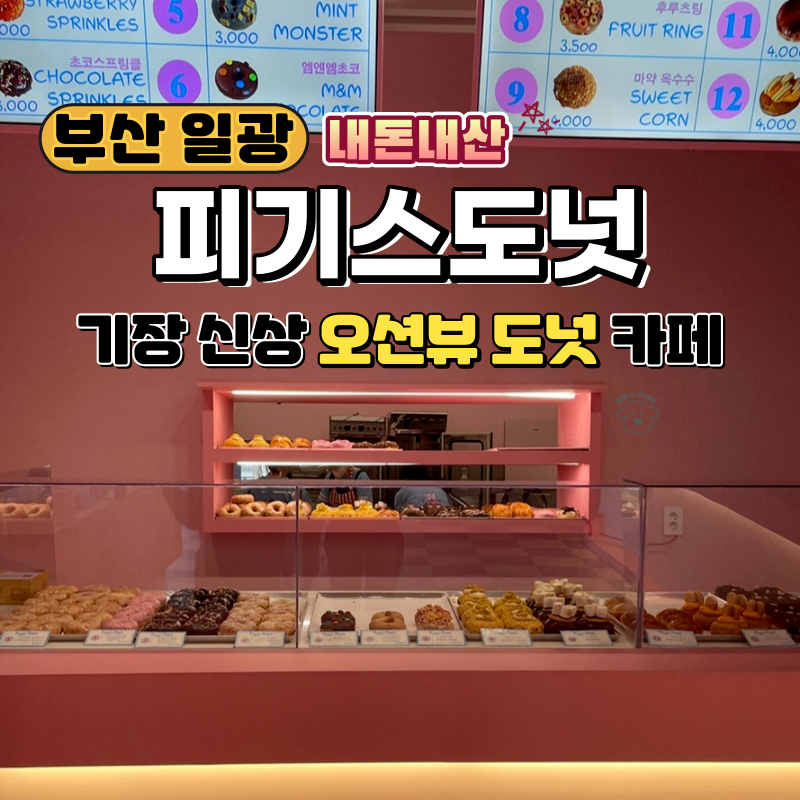 피기스도넛 PIGGY'S 이미지