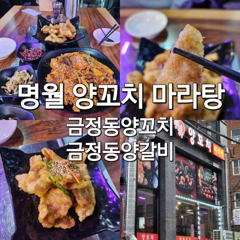 명월양꼬치;마라탕 이미지