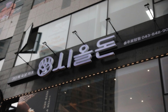 시올돈 충주호암점 이미지