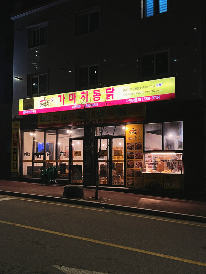 가마치통닭호암지구점 이미지
