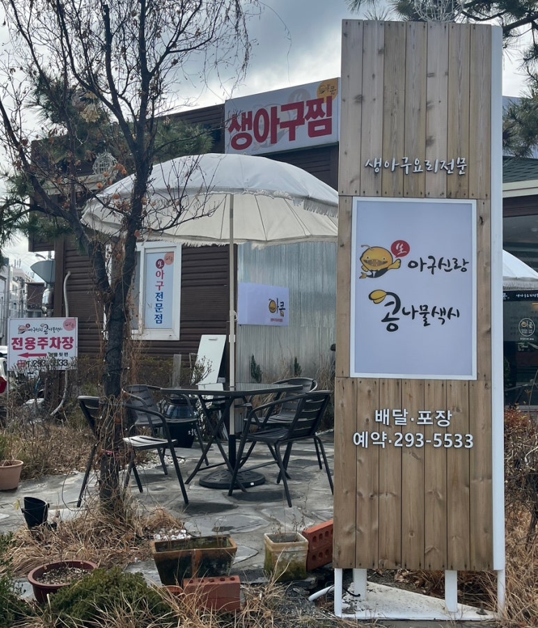 아구신랑콩나물색시중구점 이미지
