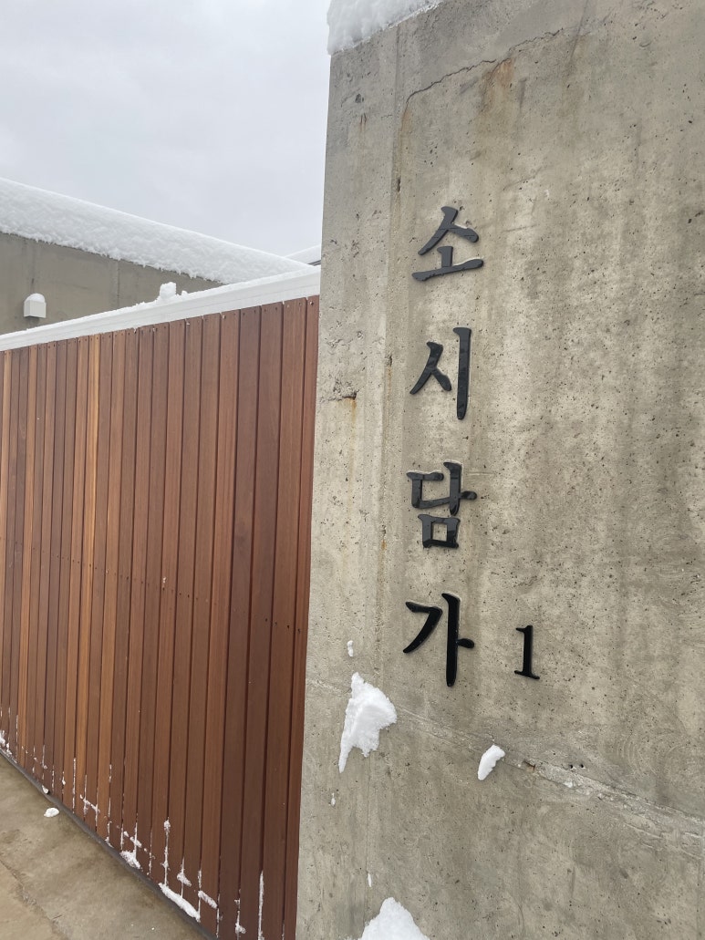 소시담가 이미지