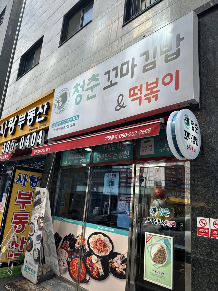 청춘꼬마김밥시흥 이미지