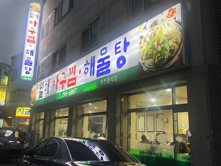 월매아구찜 이미지