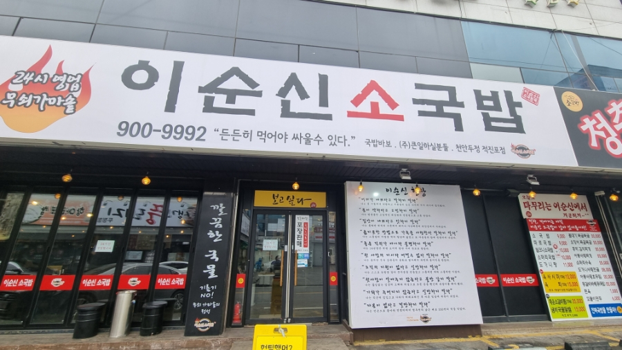 이순신소국밥천안두정점 이미지