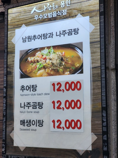 남원골추어탕과나주곰탕 이미지