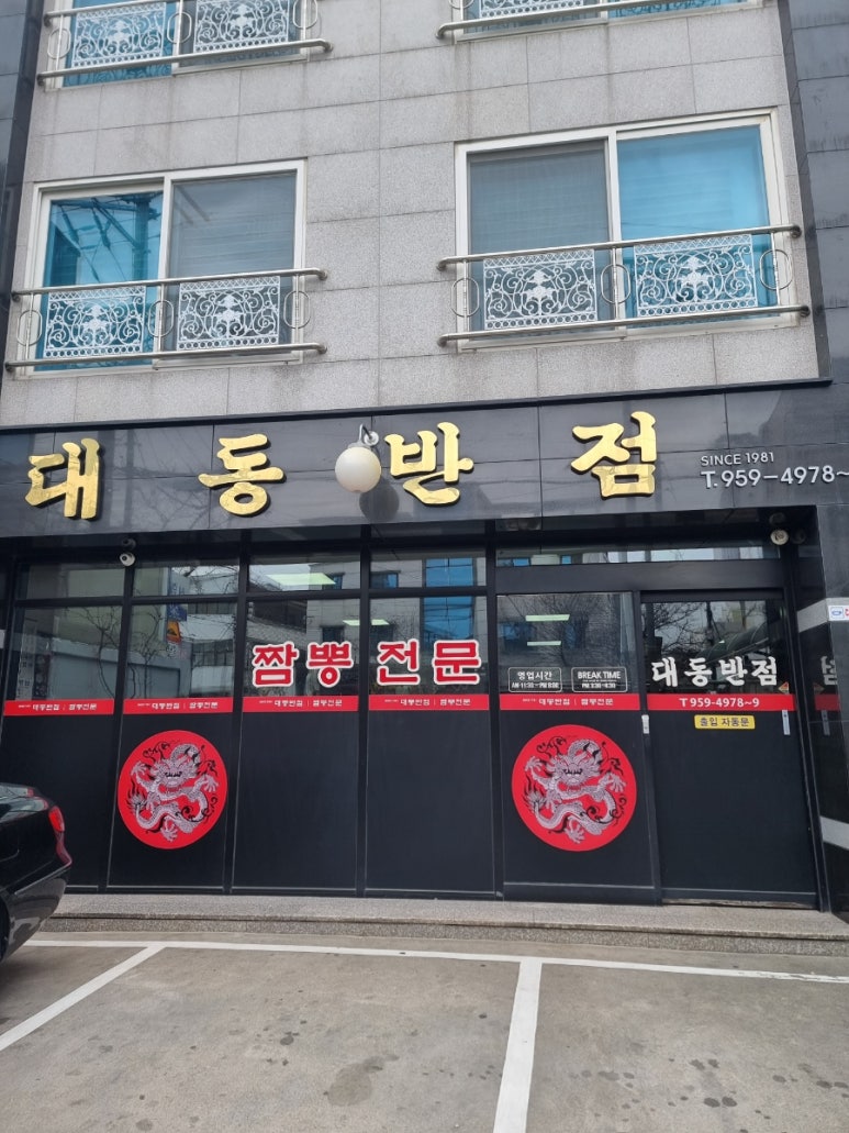 대동반점 이미지