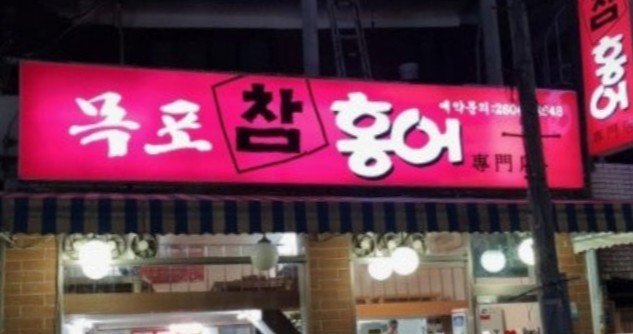 목포참홍어 이미지