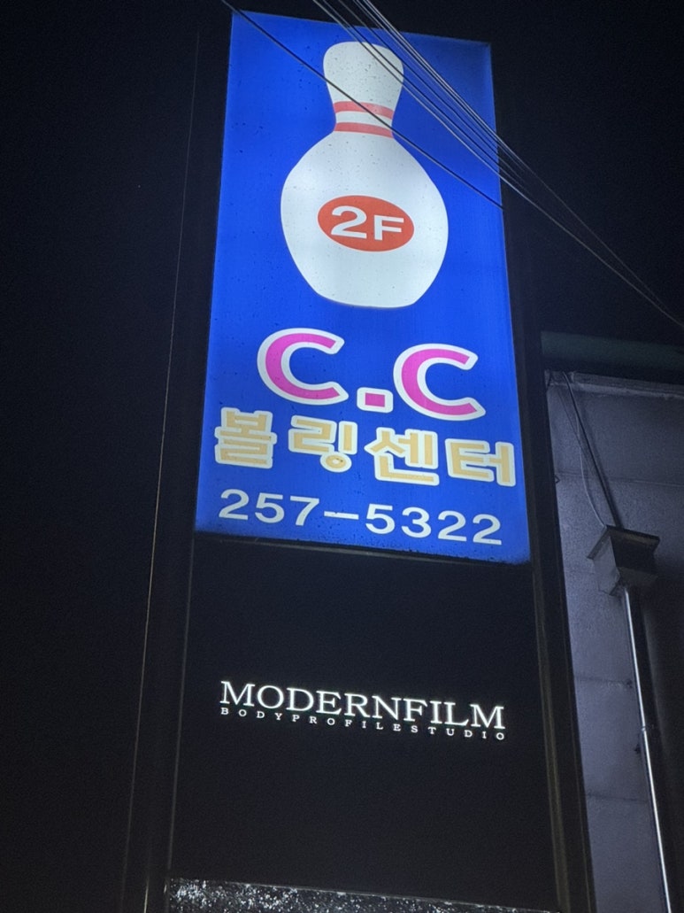 씨씨볼링 이미지