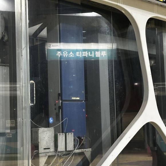 주유소티파니블루 이미지