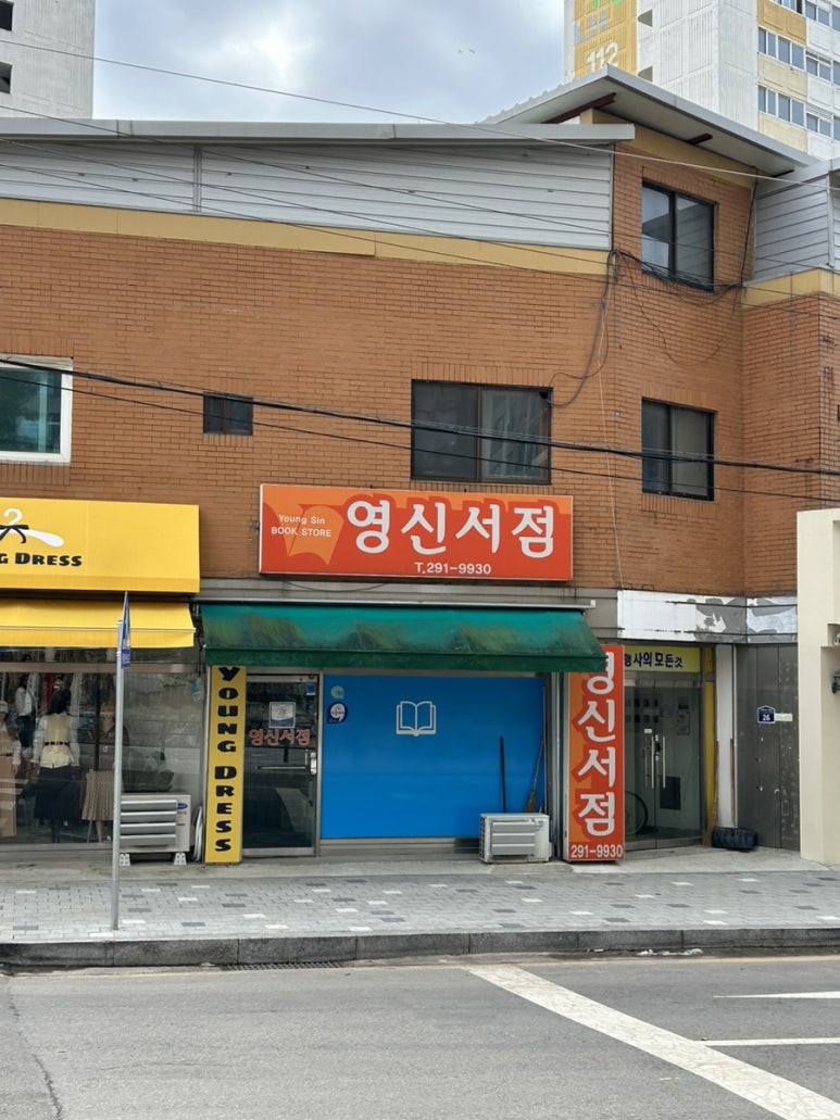 영신서점 이미지