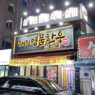 삼거리명품한우 이미지