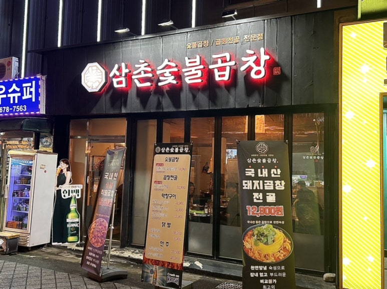 삼촌숯불곱창 이미지