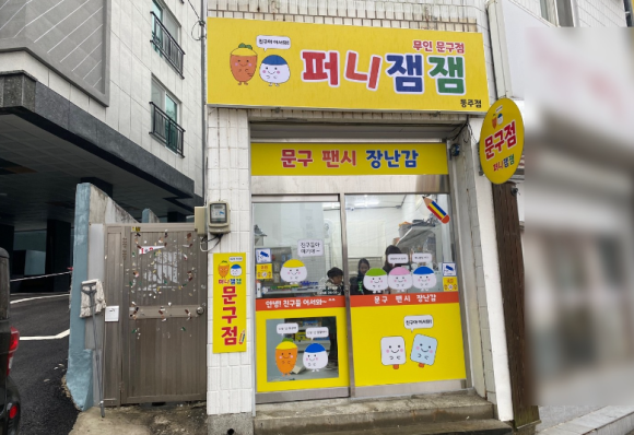 퍼니잼잼 이미지