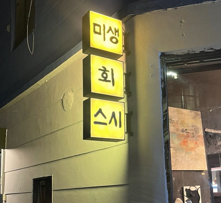 미생스시 이미지