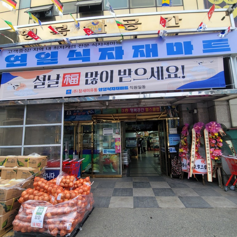 연일식자재마트 이미지