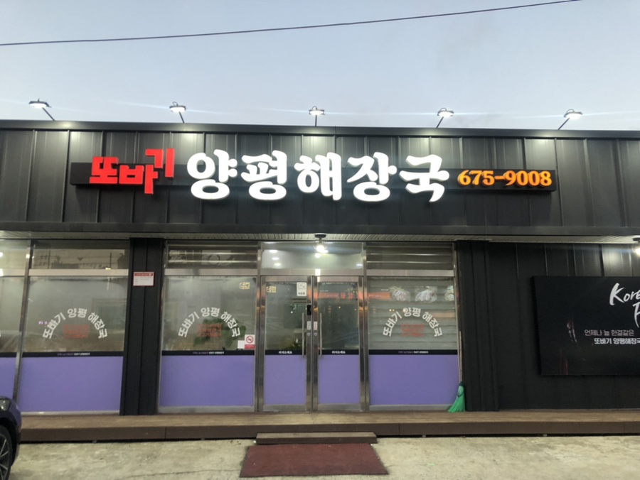 또바기양평해장국 이미지