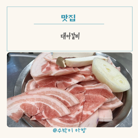 대아갈비 이미지