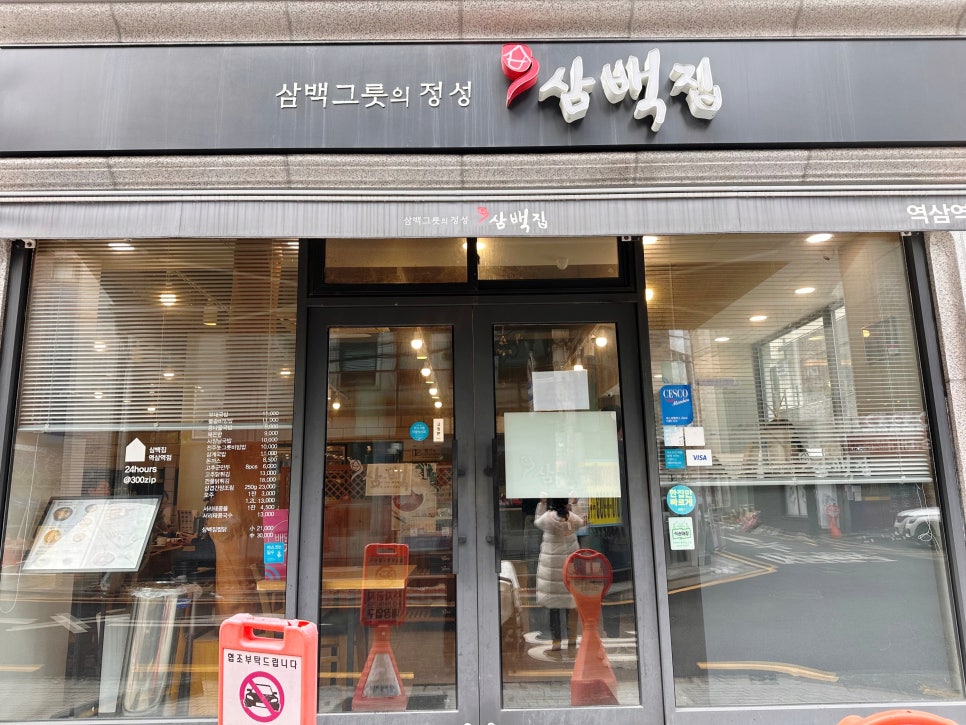 삼백집 역삼역점 이미지