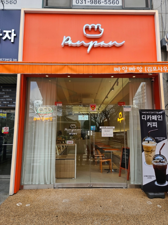 빠앙빠앙 김포사우점 이미지