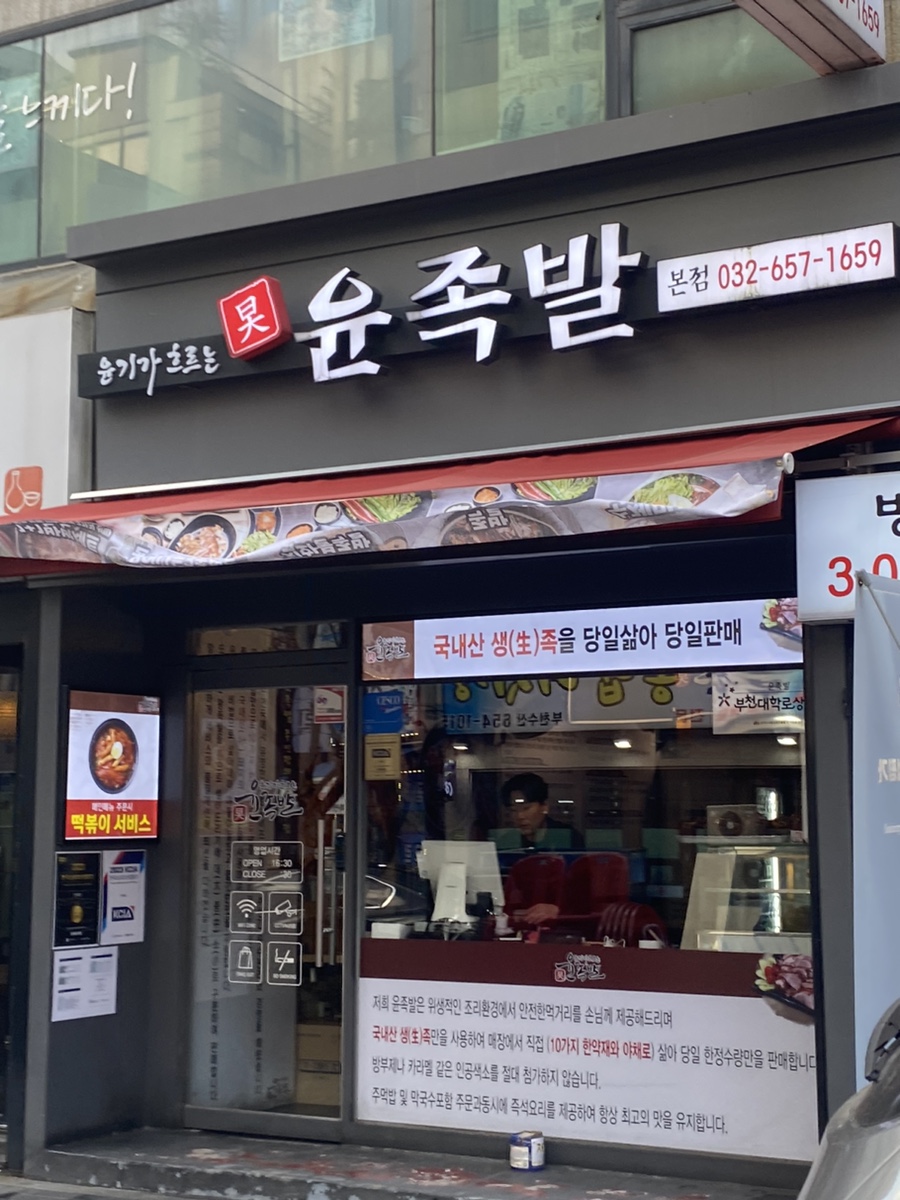 윤족발 이미지