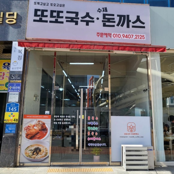 또또국수수제돈까스 이미지