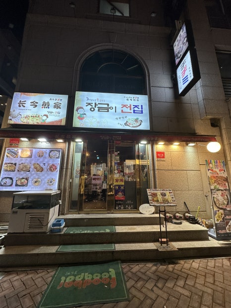 장금이전집 사진 8
