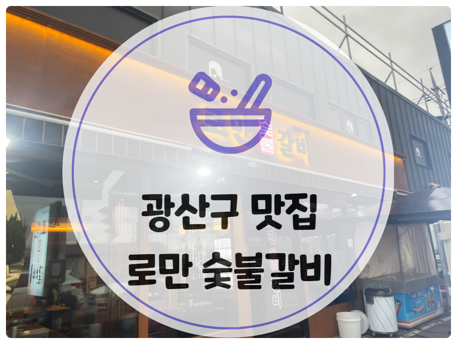 로만숯불갈비 이미지