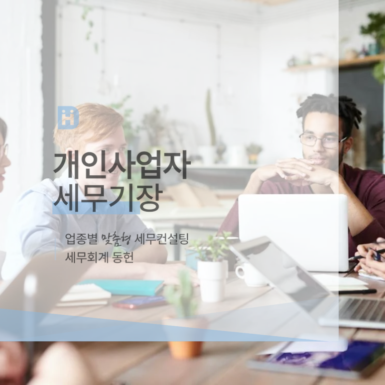 세무회계동헌 이미지