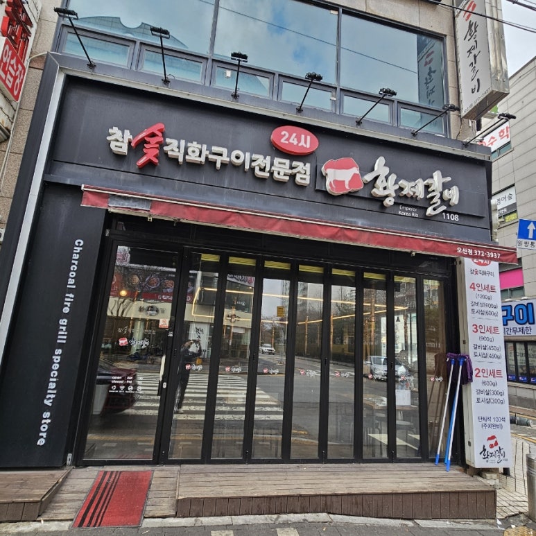 황제갈비1108 이미지